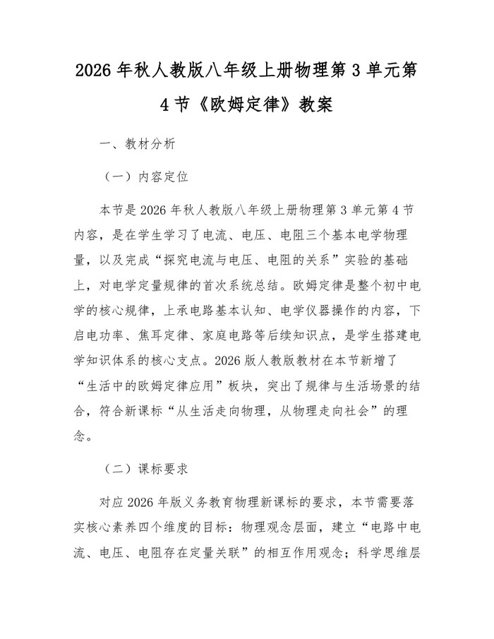 2026年秋人教版八年级上册物理第3单元第4节《欧姆定律》教案：(docx+pdf)免费下载