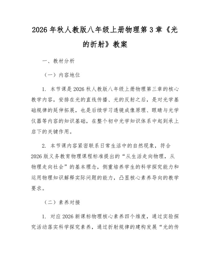 2026年秋人教版八年级上册物理第3章《光的折射》教案:(docx+pdf)免费下载