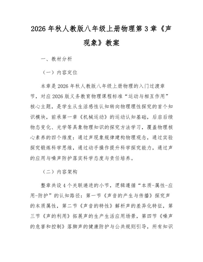 2026年秋人教版八年级上册物理第3章《声现象》教案:(docx+pdf)免费下载