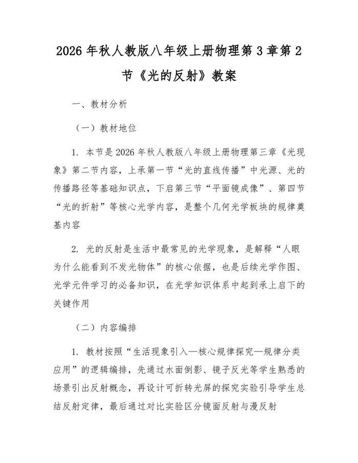 2026年秋人教版八年级上册物理第3章第2节《光的反射》教案:(docx+pdf)免费下载