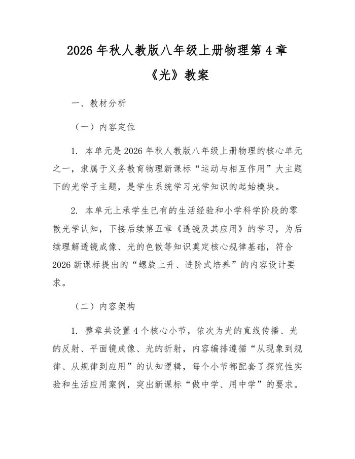 2026年秋人教版八年级上册物理第4章《光》教案：(docx+pdf)免费下载