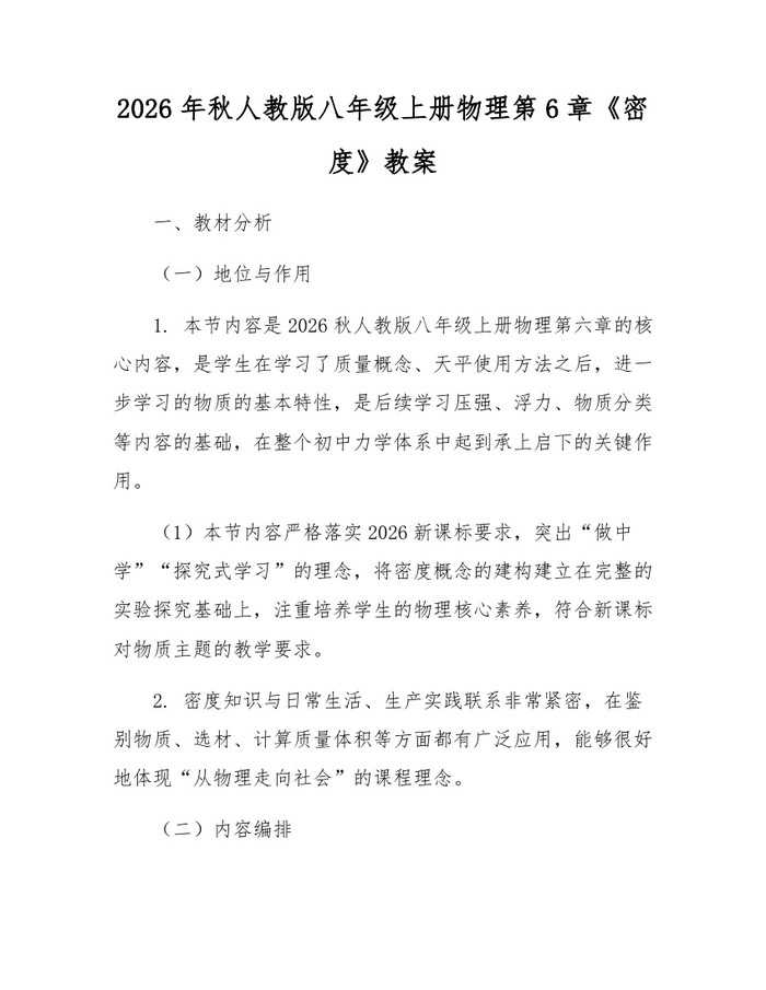2026年秋人教版八年级上册物理第6章《密度》教案：(docx+pdf)免费下载