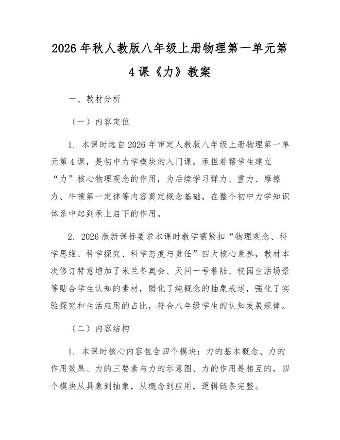 2026年秋人教版八年级上册物理第一单元第4课《力》教案:(docx+pdf)免费下载