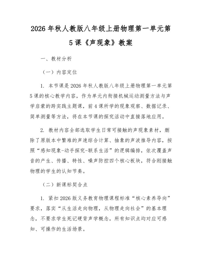 2026年秋人教版八年级上册物理第一单元第5课《声现象》教案:(docx+pdf)免费下载
