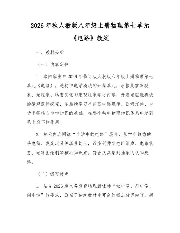 2026年秋人教版八年级上册物理第七单元《电路》教案：(docx+pdf)免费下载