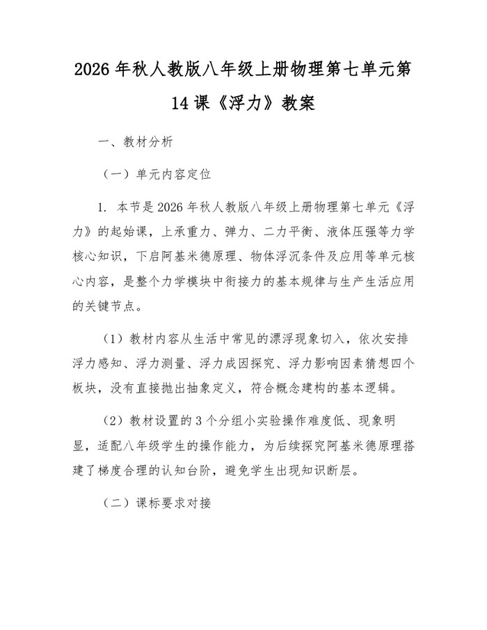 2026年秋人教版八年级上册物理第七单元第14课《浮力》教案：(docx+pdf)免费下载