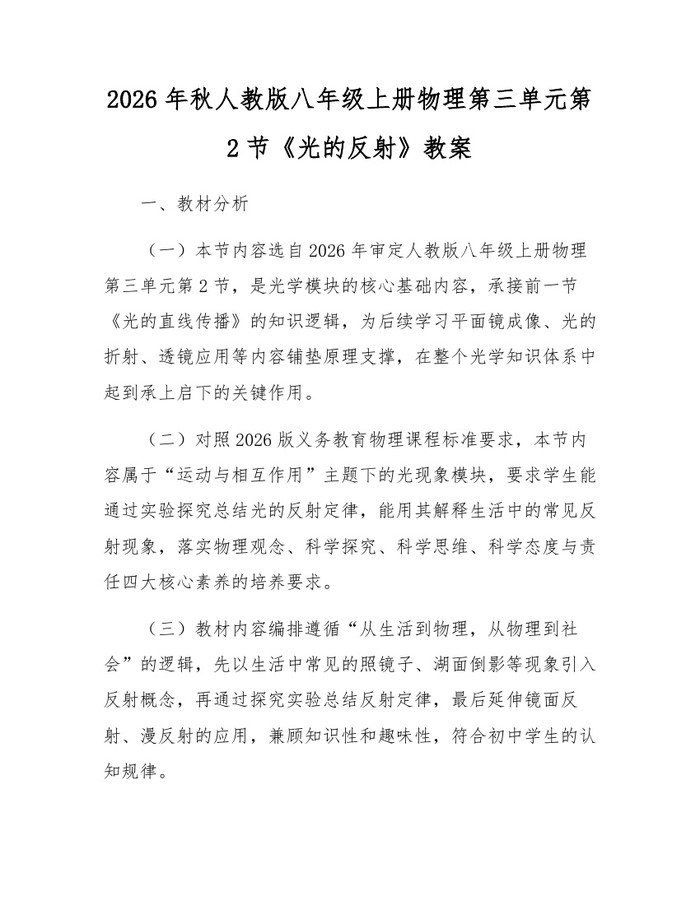 2026年秋人教版八年级上册物理第三单元第2节《光的反射》教案：(docx+pdf)免费下载