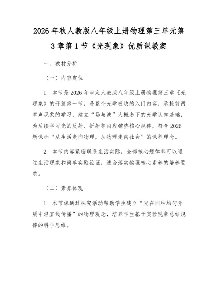 2026年秋人教版八年级上册物理第三单元第3章第1节《光现象》优质课教案:(docx+pdf)免费下载