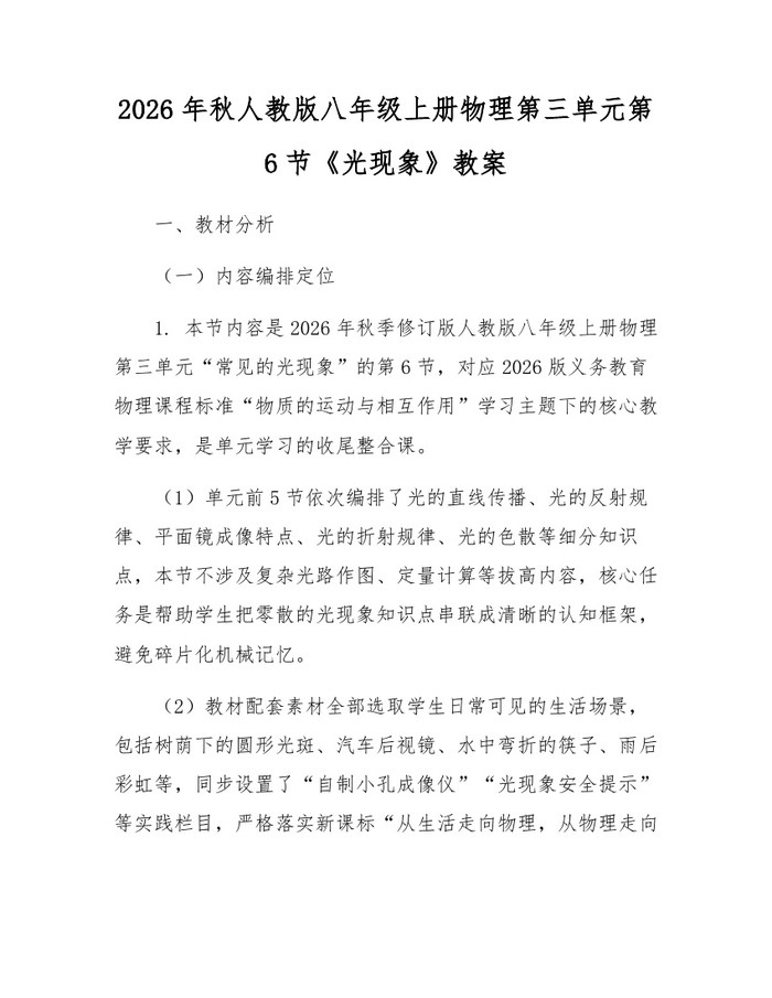 2026年秋人教版八年级上册物理第三单元第6节《光现象》教案：(docx+pdf)免费下载