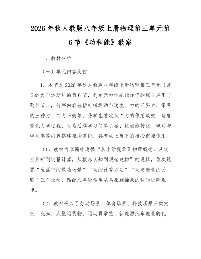 2026年秋人教版八年级上册物理第三单元第6节《功和能》教案：(docx+pdf)免费下载