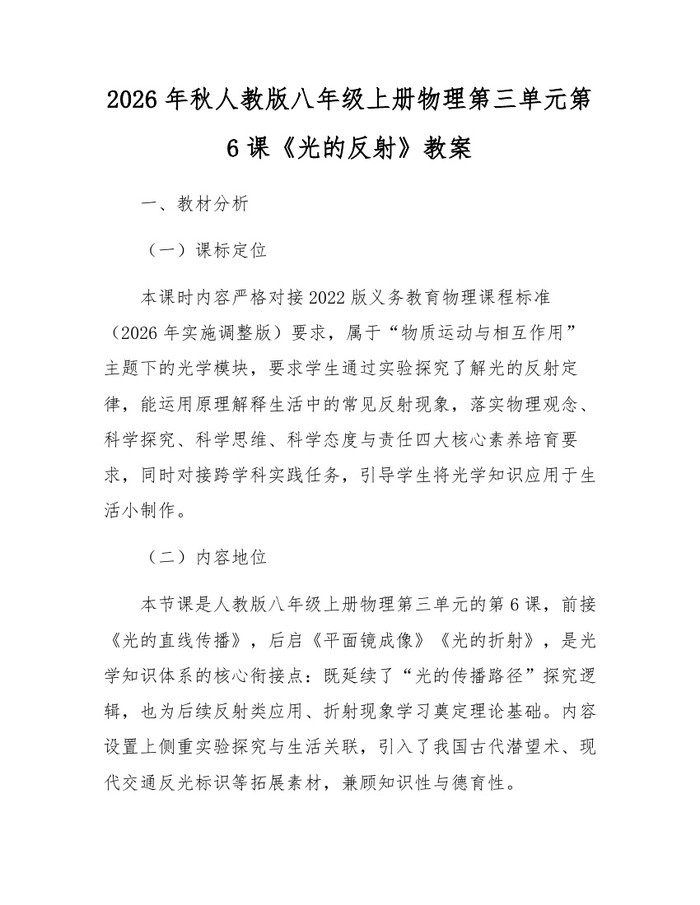 2026年秋人教版八年级上册物理第三单元第6课《光的反射》教案：(docx+pdf)免费下载