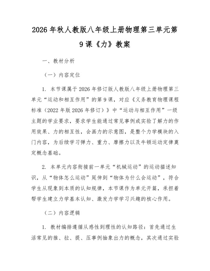 2026年秋人教版八年级上册物理第三单元第9课《力》教案:(docx+pdf)免费下载