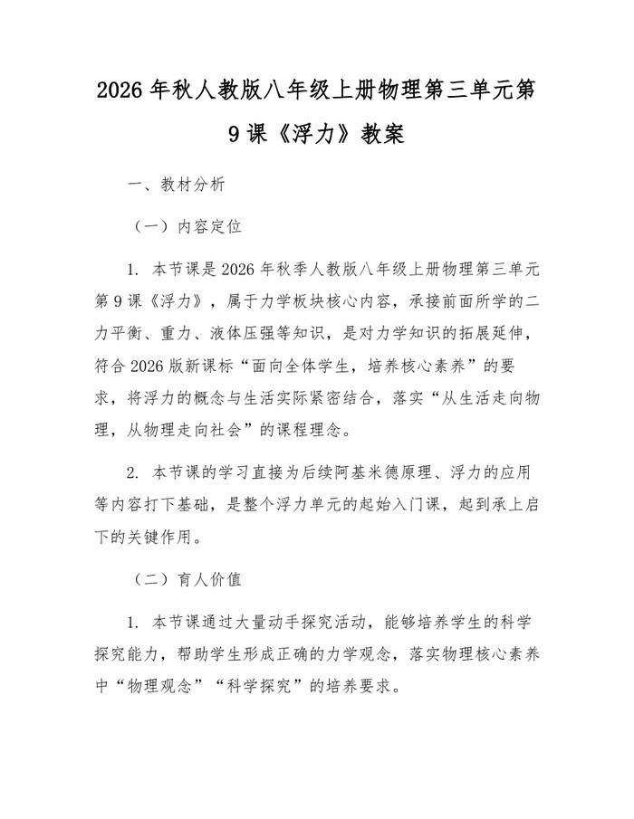 2026年秋人教版八年级上册物理第三单元第9课《浮力》教案：(docx+pdf)免费下载