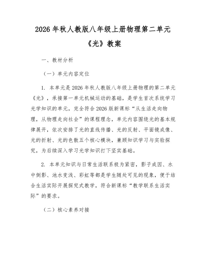 2026年秋人教版八年级上册物理第二单元《光》教案：(docx+pdf)免费下载