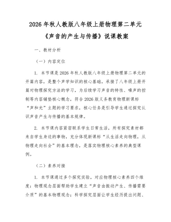 2026年秋人教版八年级上册物理第二单元《声音的产生与传播》说课教案:(docx+pdf)免费下载