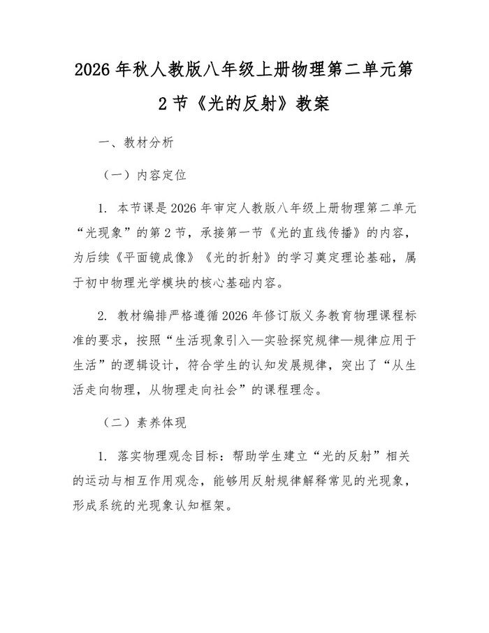 2026年秋人教版八年级上册物理第二单元第2节《光的反射》教案：(docx+pdf)免费下载