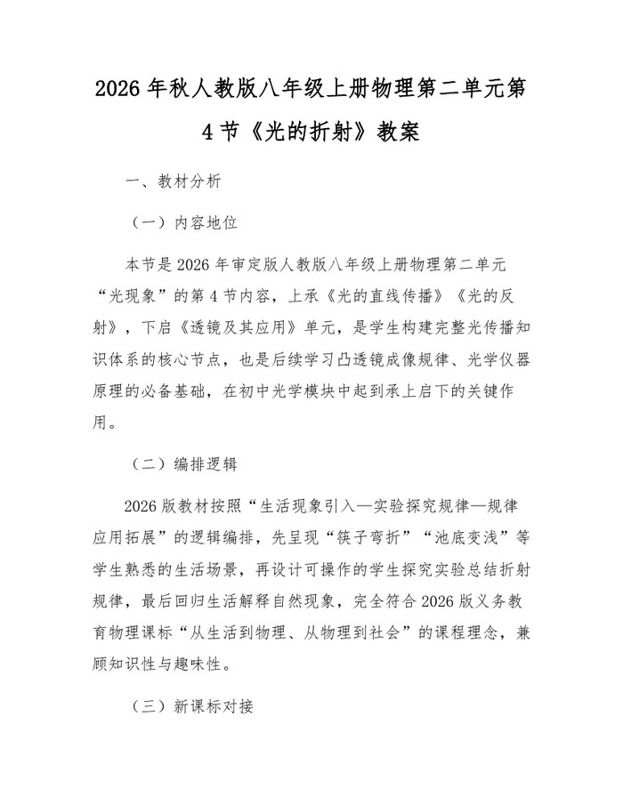 2026年秋人教版八年级上册物理第二单元第4节《光的折射》教案：(docx+pdf)免费下载