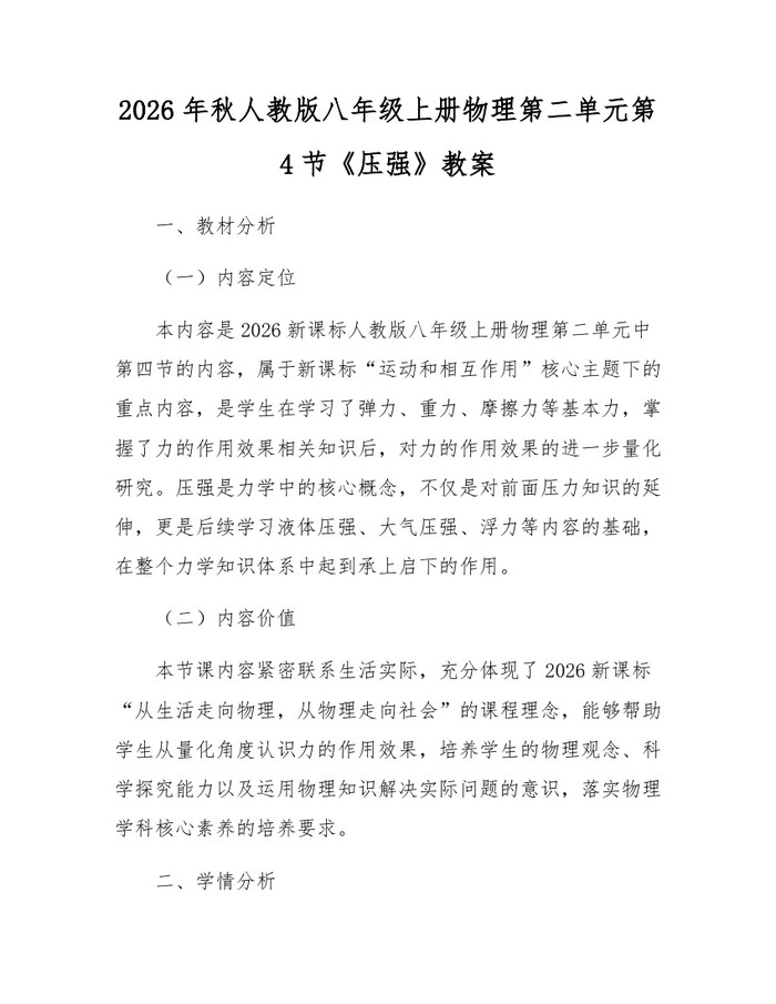 2026年秋人教版八年级上册物理第二单元第4节《压强》教案:(docx+pdf)免费下载