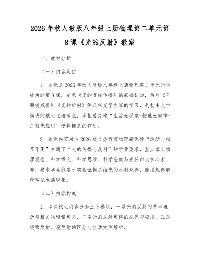 2026年秋人教版八年级上册物理第二单元第8课《光的反射》教案：(docx+pdf)免费下载