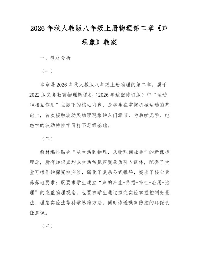 2026年秋人教版八年级上册物理第二章《声现象》教案:(docx+pdf)免费下载