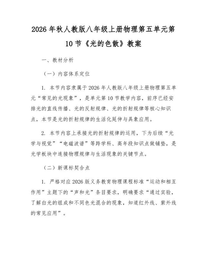 2026年秋人教版八年级上册物理第五单元第10节《光的色散》教案：(docx+pdf)免费下载