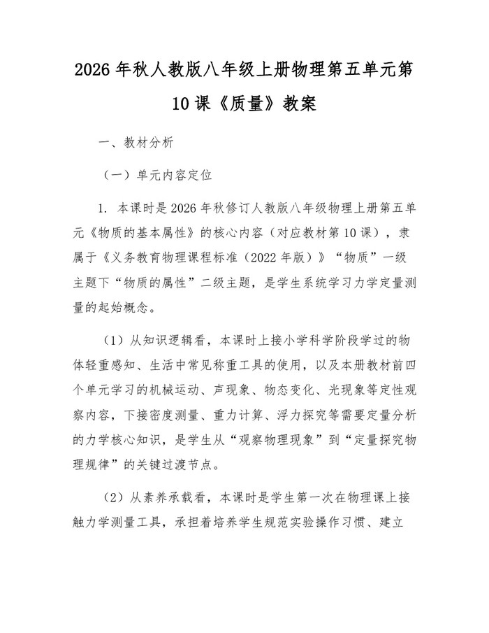 2026年秋人教版八年级上册物理第五单元第10课《质量》教案:(docx+pdf)免费下载