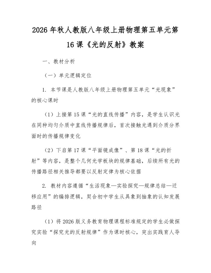 2026年秋人教版八年级上册物理第五单元第16课《光的反射》教案：(docx+pdf)免费下载