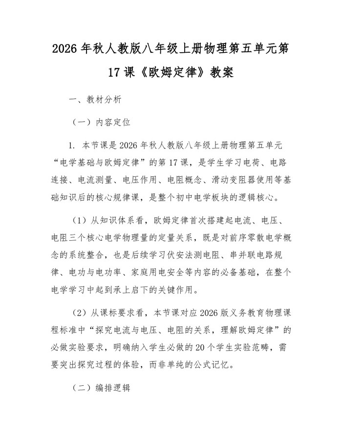 2026年秋人教版八年级上册物理第五单元第17课《欧姆定律》教案：(docx+pdf)免费下载