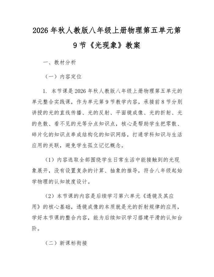 2026年秋人教版八年级上册物理第五单元第9节《光现象》教案：(docx+pdf)免费下载