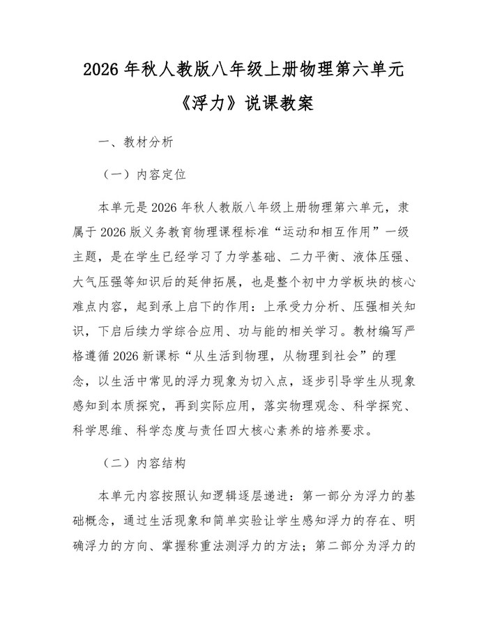 2026年秋人教版八年级上册物理第六单元《浮力》说课教案：(docx+pdf)免费下载