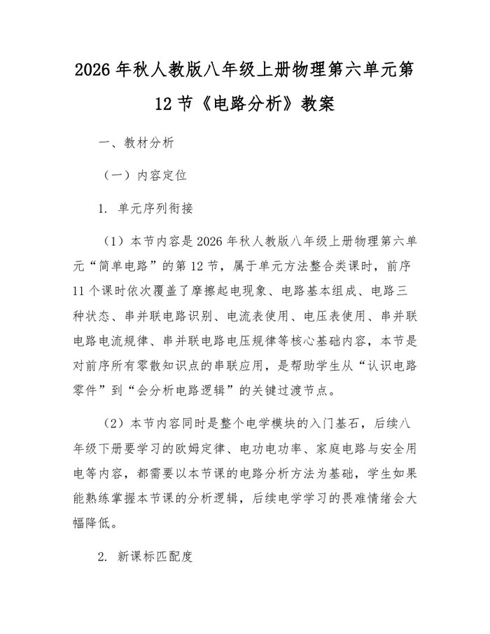 2026年秋人教版八年级上册物理第六单元第12节《电路分析》教案：(docx+pdf)免费下载