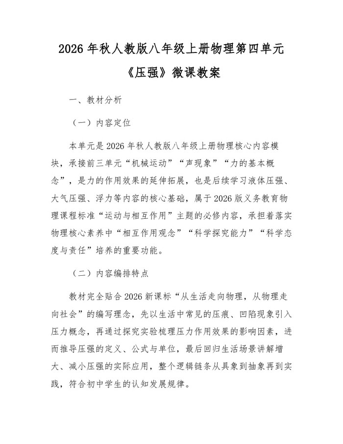 2026年秋人教版八年级上册物理第四单元《压强》微课教案:(docx+pdf)免费下载