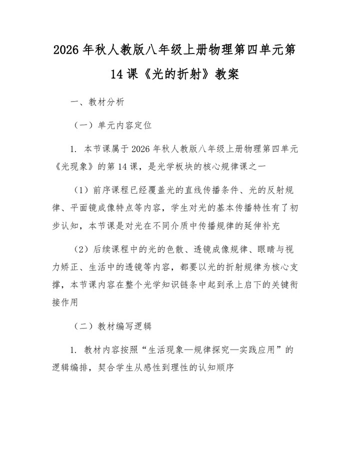 2026年秋人教版八年级上册物理第四单元第14课《光的折射》教案：(docx+pdf)免费下载