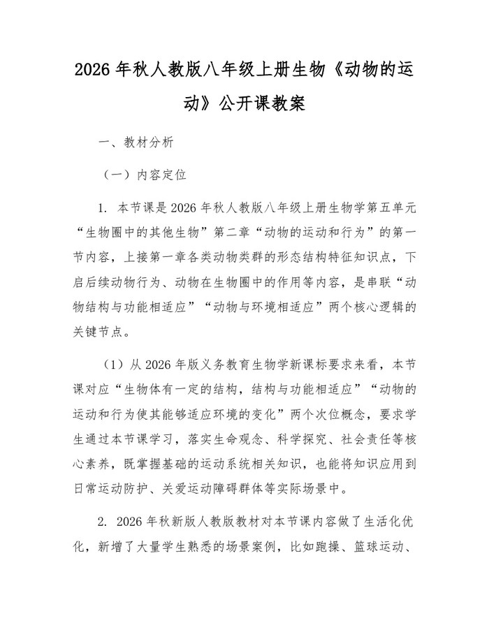 2026年秋人教版八年级上册生物《动物的运动》公开课教案:(docx+pdf)免费下载