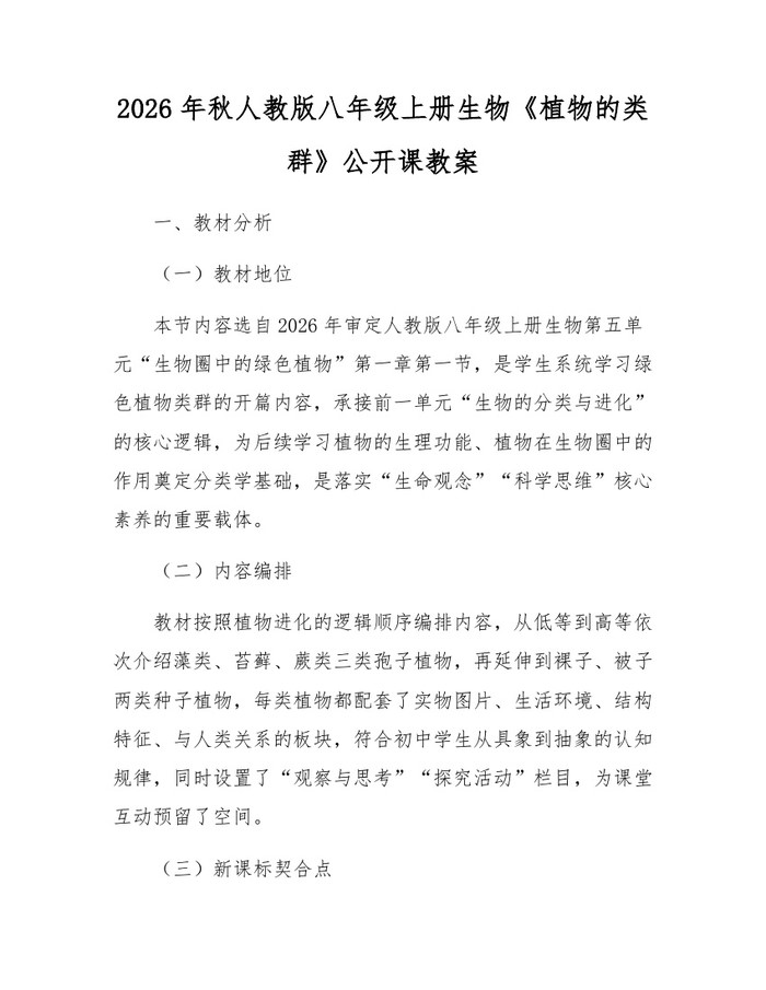 2026年秋人教版八年级上册生物《植物的类群》公开课教案:(docx+pdf)免费下载