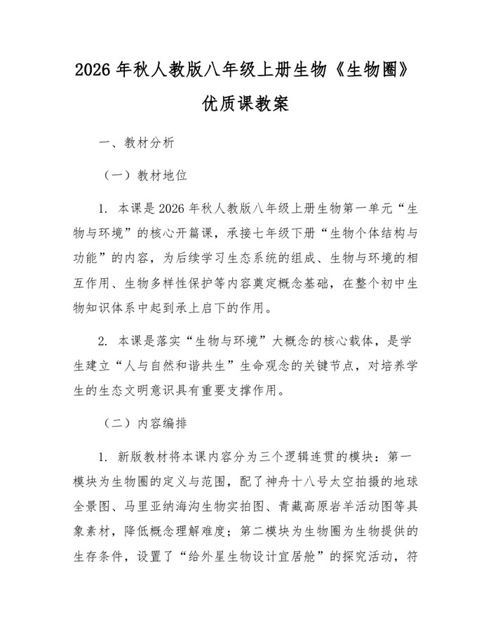 2026年秋人教版八年级上册生物《生物圈》优质课教案：(docx+pdf)免费下载