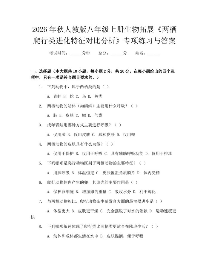 2026年秋人教版八年级上册生物拓展《两栖爬行类进化特征对比分析》专项练习与答案:(docx+pdf)免费下载