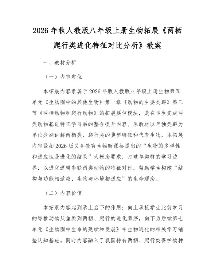 2026年秋人教版八年级上册生物拓展《两栖爬行类进化特征对比分析》教案：(docx+pdf)免费下载