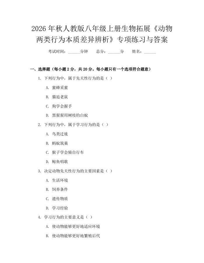 2026年秋人教版八年级上册生物拓展《动物两类行为本质差异辨析》专项练习与答案：(docx+pdf)免费下载