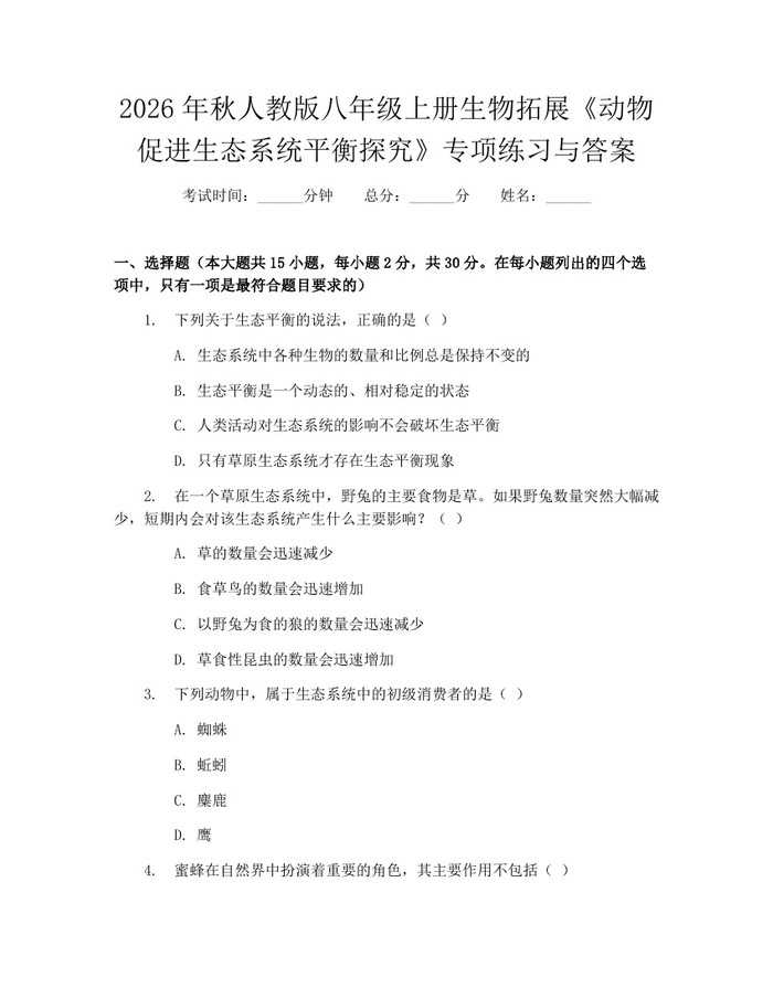 2026年秋人教版八年级上册生物拓展《动物促进生态系统平衡探究》专项练习与答案：(docx+pdf)免费下载