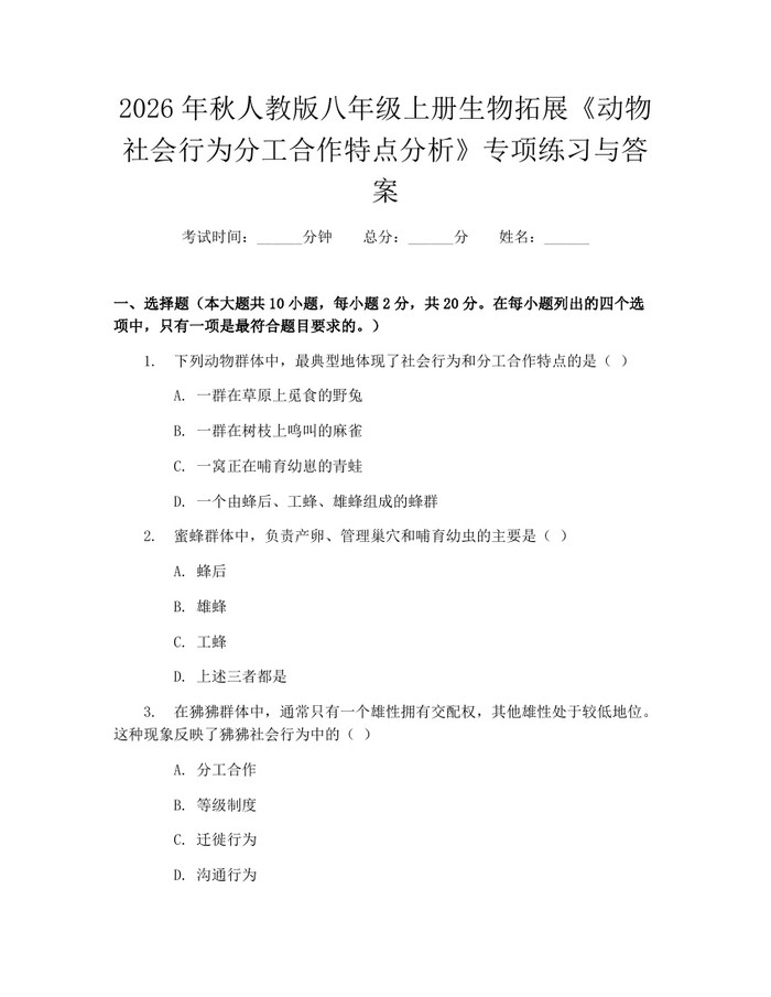 2026年秋人教版八年级上册生物拓展《动物社会行为分工合作特点分析》专项练习与答案:(docx+pdf)免费下载