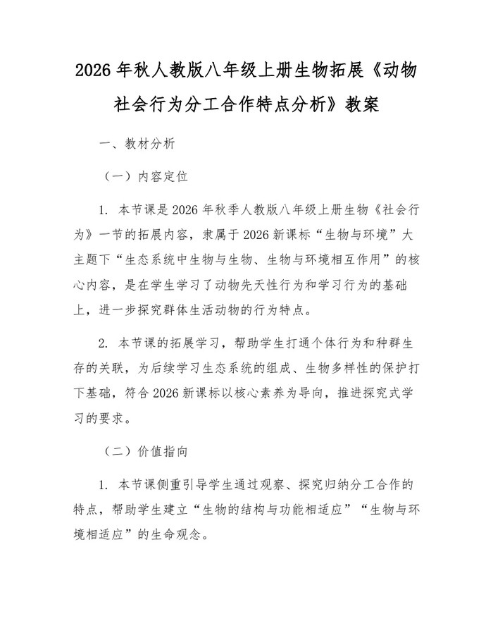 2026年秋人教版八年级上册生物拓展《动物社会行为分工合作特点分析》教案:(docx+pdf)免费下载