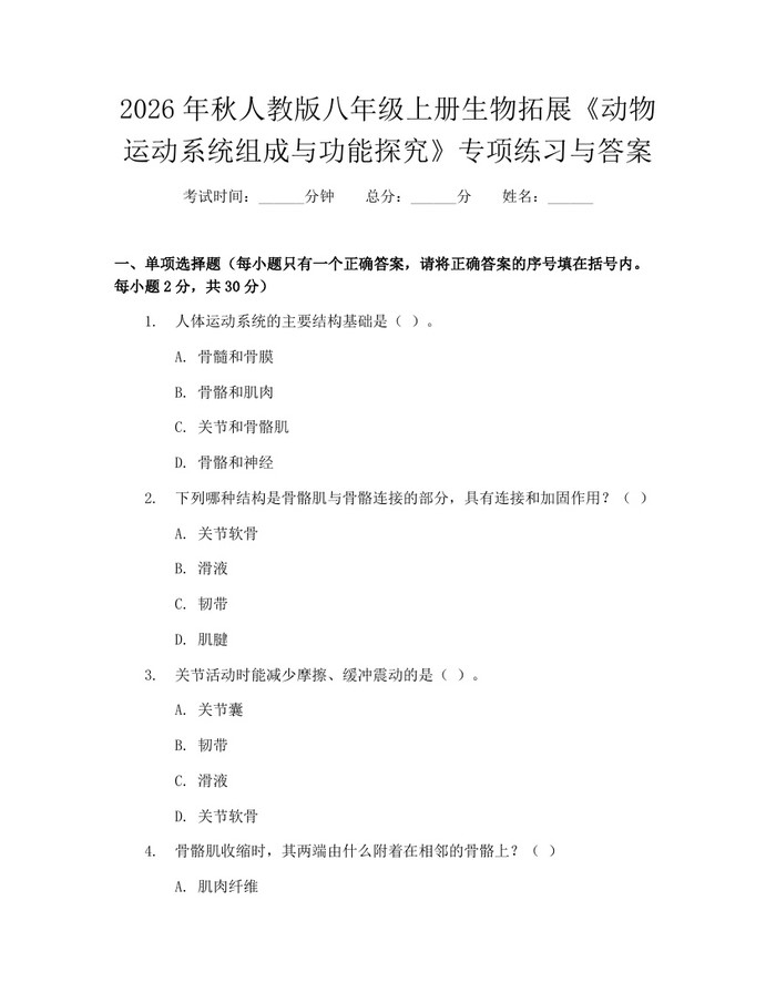 2026年秋人教版八年级上册生物拓展《动物运动系统组成与功能探究》专项练习与答案：(docx+pdf)免费下载