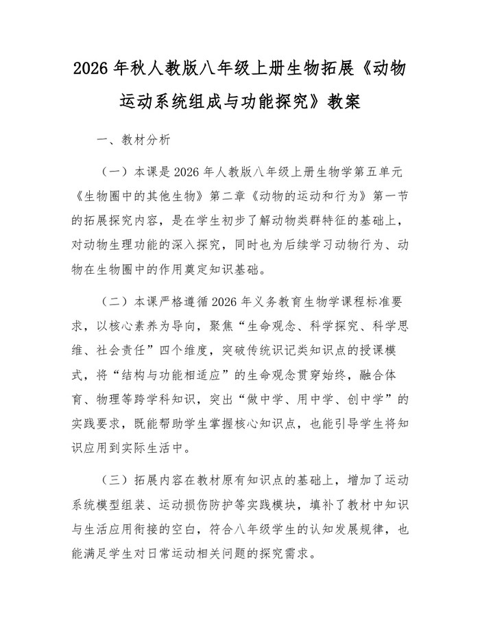 2026年秋人教版八年级上册生物拓展《动物运动系统组成与功能探究》教案：(docx+pdf)免费下载