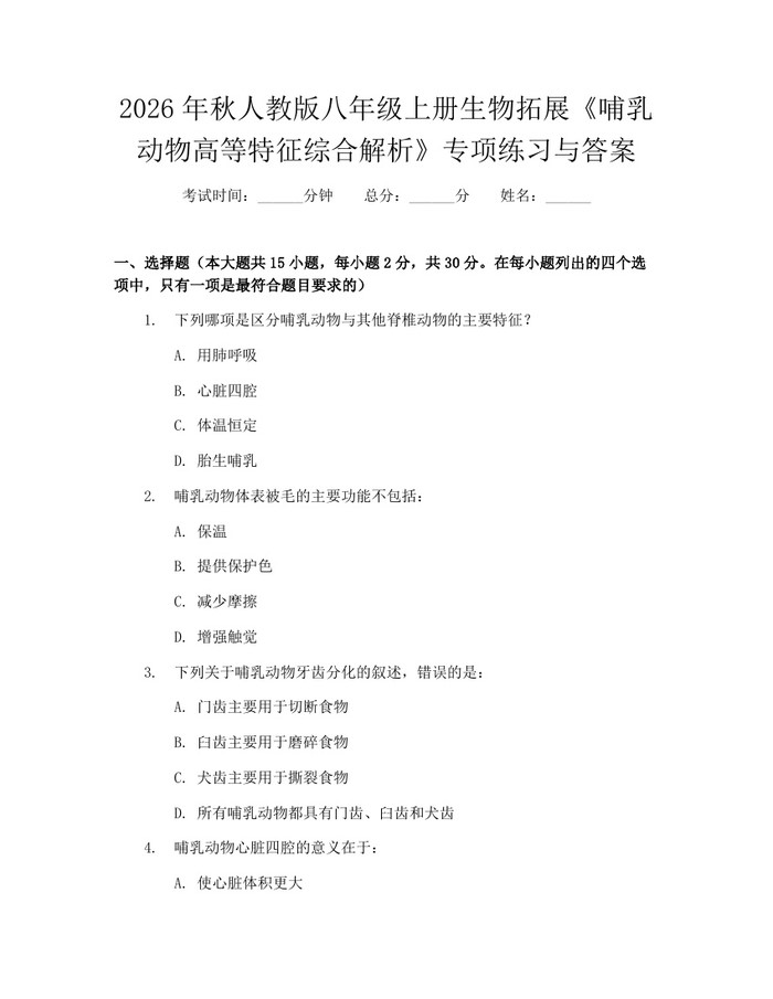 2026年秋人教版八年级上册生物拓展《哺乳动物高等特征综合解析》专项练习与答案：(docx+pdf)免费下载
