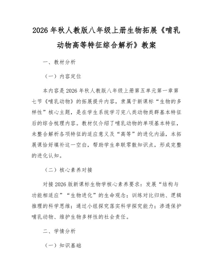2026年秋人教版八年级上册生物拓展《哺乳动物高等特征综合解析》教案:(docx+pdf)免费下载