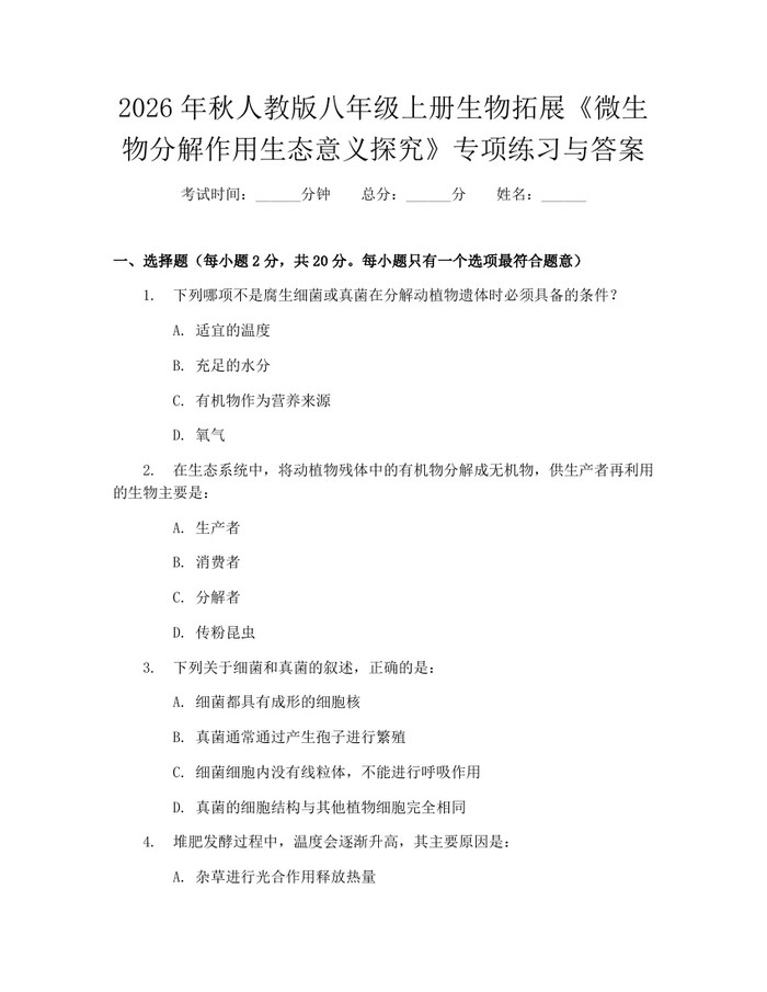 2026年秋人教版八年级上册生物拓展《微生物分解作用生态意义探究》专项练习与答案:(docx+pdf)免费下载