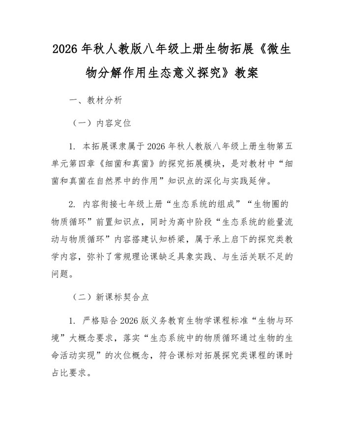 2026年秋人教版八年级上册生物拓展《微生物分解作用生态意义探究》教案：(docx+pdf)免费下载