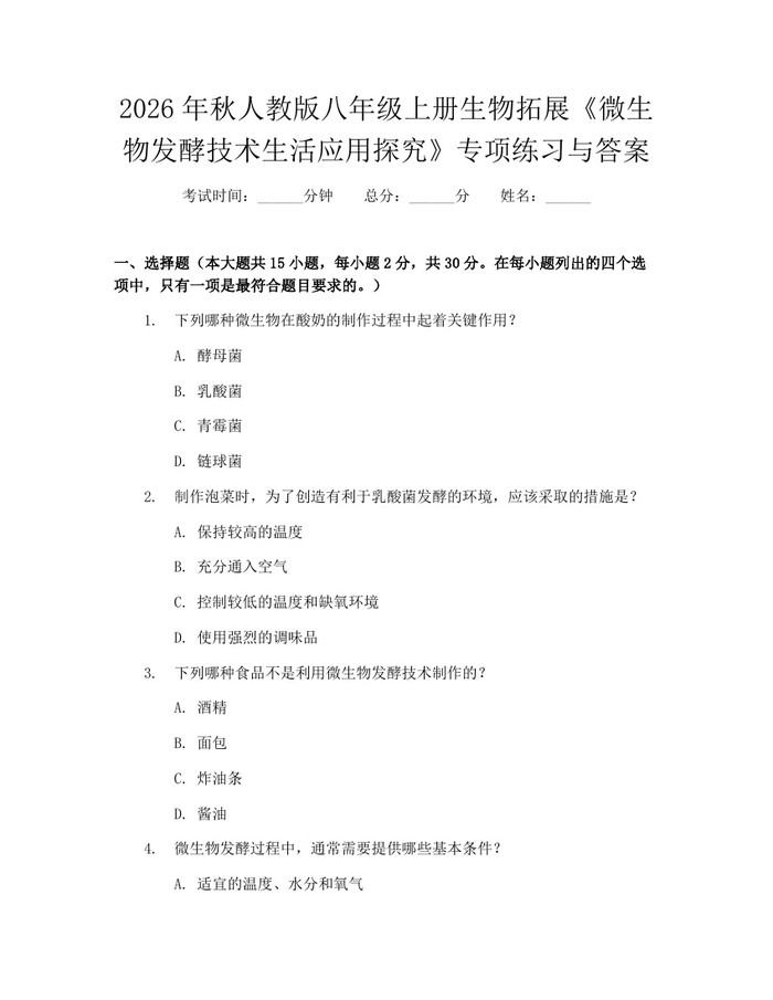 2026年秋人教版八年级上册生物拓展《微生物发酵技术生活应用探究》专项练习与答案：(docx+pdf)免费下载