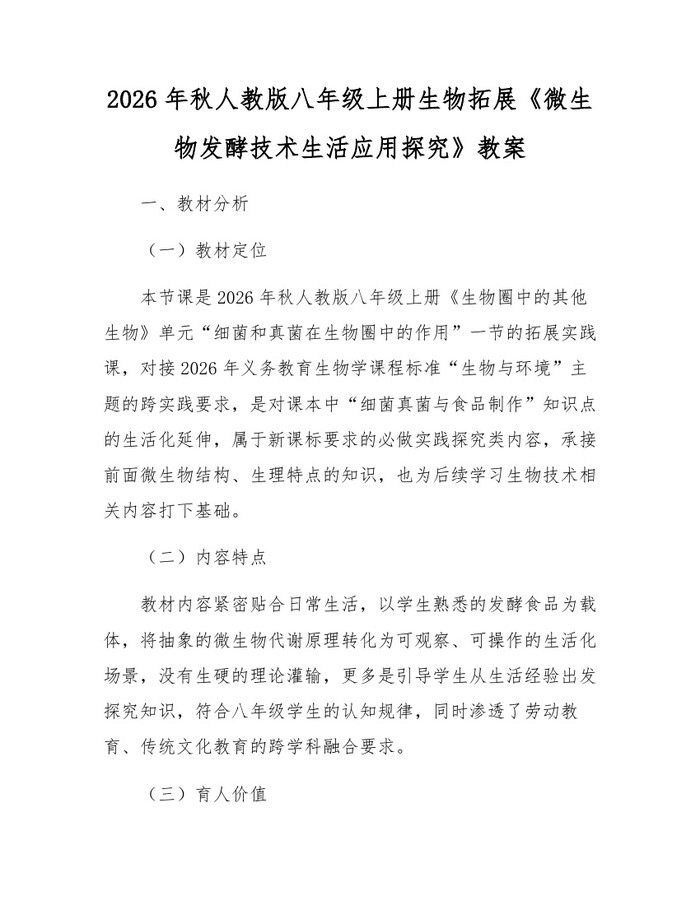 2026年秋人教版八年级上册生物拓展《微生物发酵技术生活应用探究》教案:(docx+pdf)免费下载